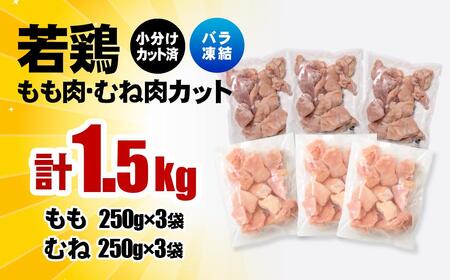 宮崎県産若鶏 鶏肉 もも・むね肉カット 1.5kg（250g×6）小分け バラバラ凍結 IQF加工＜1-305＞