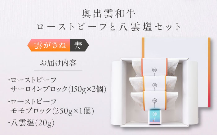 奥出雲和牛 奥出雲NAORAI 雲がさね＜寿＞ ローストビーフ モモ250g(ブロック)×1個・サーロイン150g(ブロック)×2個 八雲塩セット 高級 ギフト 島根県雲南市/たなべの匠味 [AIBD