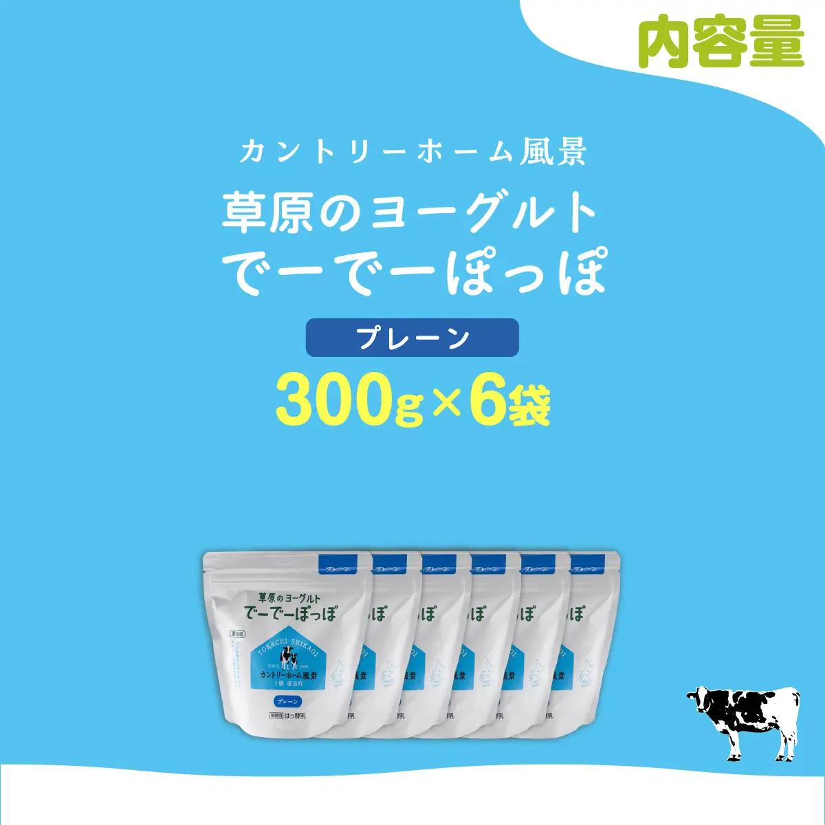 プレーン 草原のヨーグルト でーでーぽっぽ 300g ×6 SKB159