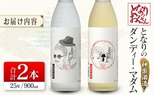 神楽酒造 となりのおくさんシリーズ『となりのダンディ』『となりのマダム』900ml  2本セット 25度＜1-25＞