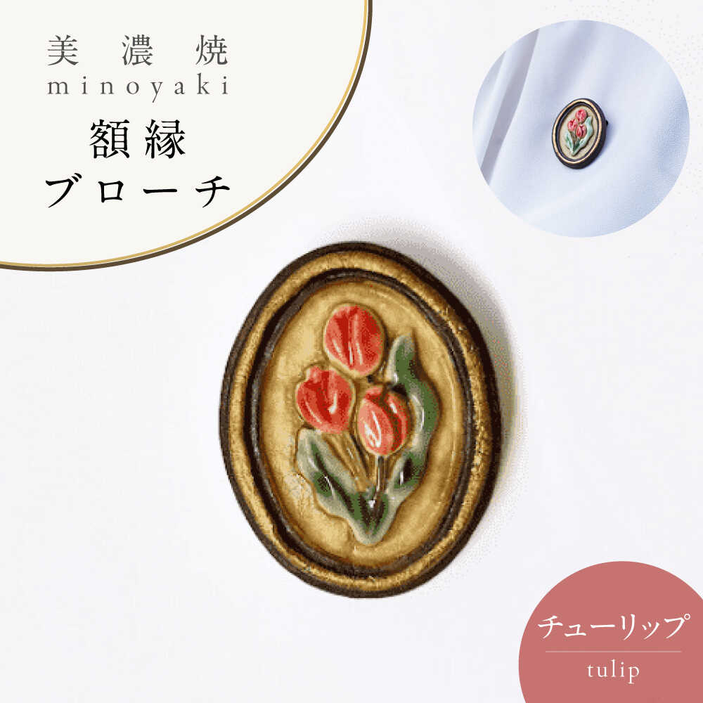 【ふるさと納税】【美濃焼】 額縁 チューリップ ブローチ 多治見市 / 七窯社 花 アクセサリー おしゃれ[TAP084]
