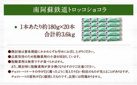 南阿蘇鉄道 トロッコショコラ 20本（約180g×20本）【2025年9月発送】菓子 お菓子 焼き菓子 チョコ風味 ショコラ ガトーショコラ 個包装 小分け
