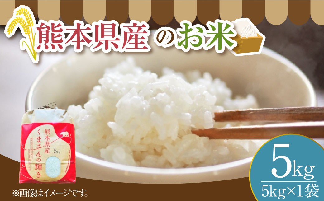 
                  【令和7年度産】 熊本県産のお米5kg くまさんの輝き 精米 単一原料米 お米 米  【2025年11月上旬発送開始】
                