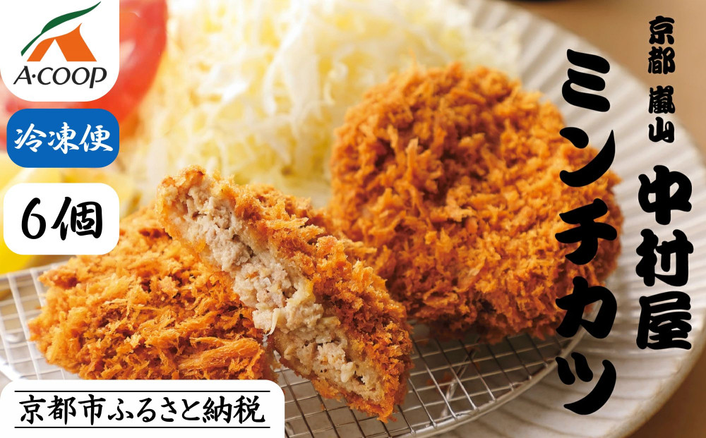 【京都嵐山中村屋】京都嵐山中村屋の最強ミンチカツ6個入り［京都 嵐山 中村屋 総本店 ミンチカツ 牛肉 大人気 おすすめ おいしい 老舗 グルメ お取り寄せ 通販 ふるさと納税 ］【エーコープ京都中央】 261009_B-WB07