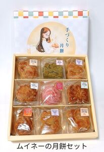 月餅セット ムイネー 中華菓子 個包装 手作り 月餅セット