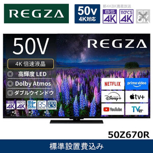 TVS REGZA【標準設置費込み】液晶テレビ REGZA ( レグザ ) 50V型 [ 4K対応 / BS・CS 4Kチューナー内蔵 / YouTube対応 ] 50Z670R 【 テレビ TV 50型 50インチ 50V 液晶 4K Z670R series スタンダードモデル ダブルウインドウ 家電 人気 おすすめ 】