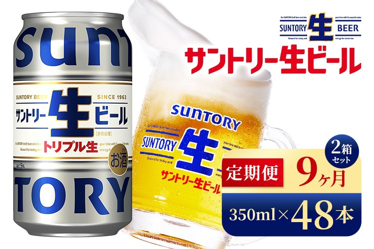 
            【9か月定期便】 サントリー生ビール（350ml×48本）（高田屋本店）
          