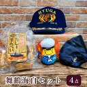【ふるさと納税】 舞鶴海自セット 4点 ひゅうが帽子、迷彩マスク、舞鶴カレーせんべい、チョキまるマスコット 【送料無料】