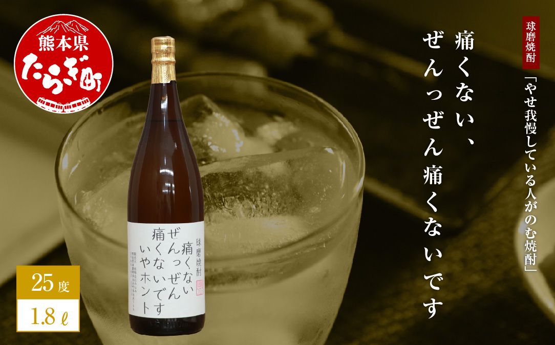 やせ我慢している人がのむ焼酎 痛くないぜんっぜん痛くないですいやホント 1.8L 米焼酎 お酒 015-0520