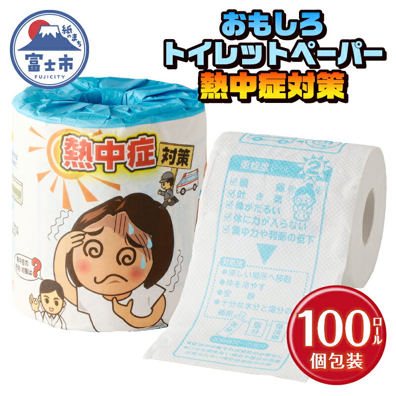 【ふるさと納税】 おもしろ トイレットペーパー 熱中症対策 ダブル 100ロール 個包装 再生紙100％ リサイクル 熱中症 学べる プリント 大容量 日用品 日用雑貨 消耗品 備蓄 防災 静岡県 富士市 [sf001-117]