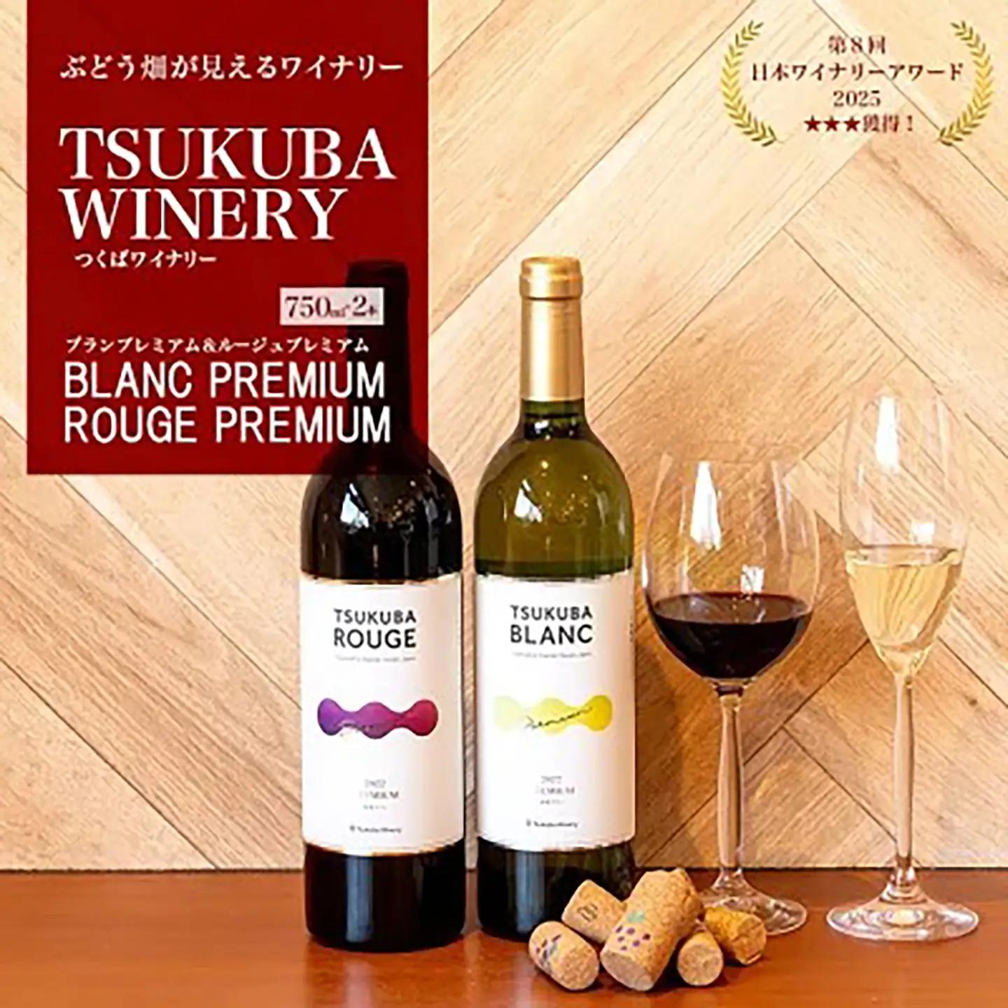 ワイン TSUKUBA BLANC & ROUGE プレミアムセット 日本ワイン