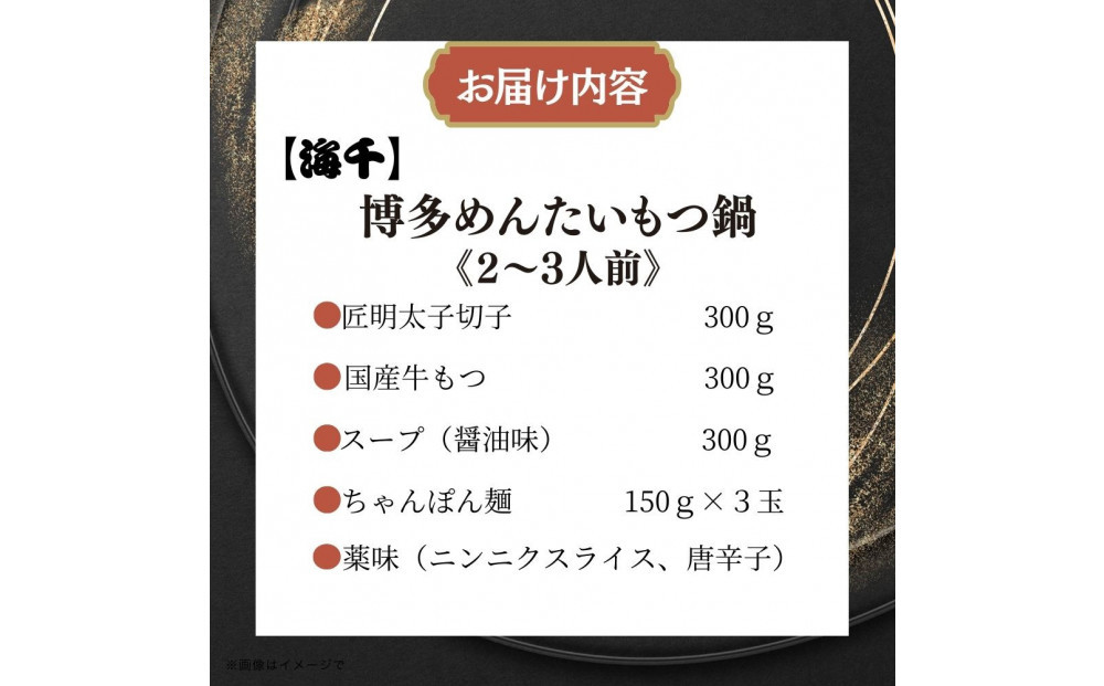 【海千】もつ鍋（醤油味）2－3人前セット～トッピング用に博多明太子切れ子300g付き～