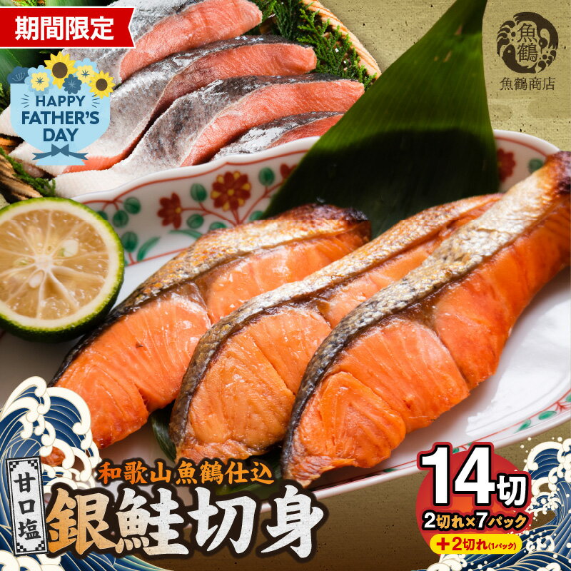 【ふるさと納税】【父の日限定】 塩銀鮭 だし漬け 切身 甘口 選べる 内容量 2切 × 7P+1P 小分け 冷凍 焼くだけ 便利 真昆布だし 弁当 おかず おにぎり お茶漬け チャーハン 炊き込みご飯 ホイル焼き ムニエル フライ 銀鮭 魚 加工品 和歌山県 湯浅町 送料無料