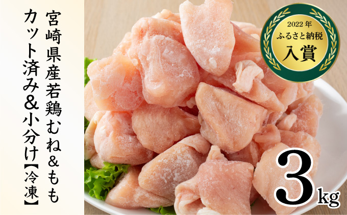 KU230-MO3-2603 ＜2026年3月発送・数量限定＞ 小分け＆バラバラ！選べる！宮崎県産鶏もも・むねカット 合計３kg(計250g×12袋)_K043-029