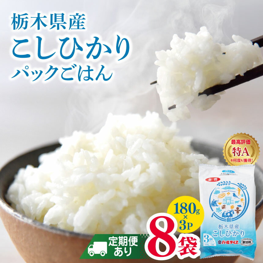 【ふるさと納税】パックごはん こしひかり お米 定期便 常備品 回数が選べる 180g3P×8個 栃木県産 コシヒカリ｜最高評価「特A」を何度も獲得 | 3回 6回 9回 12回 国産 パックライス 保存食 備蓄 米 コシヒカリ お米 米 こめ おにぎり ご飯 白米 真岡市 栃木県 送料無料