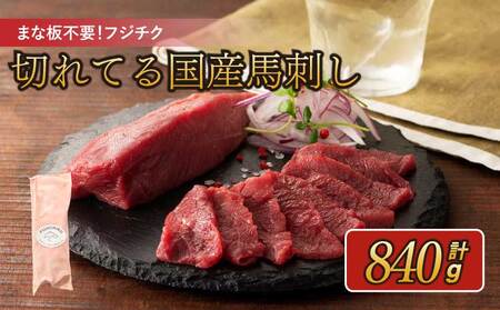 まな板不要!フジチク切れてる国産馬刺し3P 合計840g