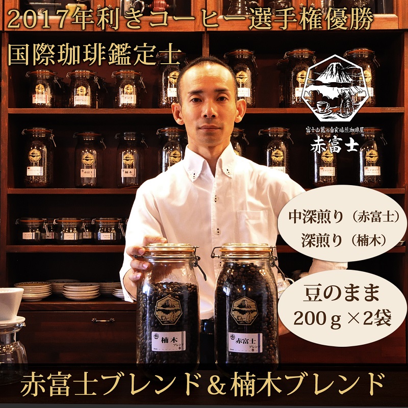 0012-59-01 【利き珈琲チャンピオン厳選】豆・赤富士ブレンド＆楠木ブレンド｜中深煎り・深煎り｜赤富士珈琲
