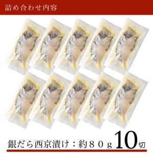 銀鱈 西京漬け 10切 銀鱈 aj018m03