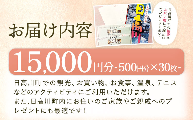 日高川町内の観光施設で利用できる「利用券」15,000円(500円券×30枚)　株式会社フラット・フィールド・オペレーションズ 日高川町事業所 (きのくに中津荘)《30日以内に出荷予定(土日祝除く)》