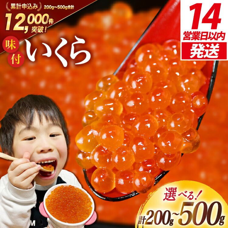 加和喜の味付いくら（鱒卵）200g×2パック＜かわむら家＞【宮城県気仙沼市】