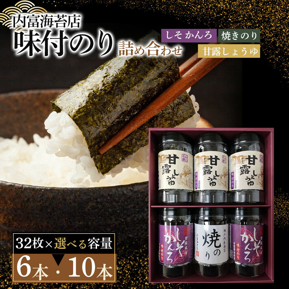 【ふるさと納税】【山口県】【周南市】【内富海苔店】【甘露しょうゆ海苔】甘露しょうゆ海苔詰め合わせ A 【 6 本 ・ 10 本 】 | のり 食品 加工食品