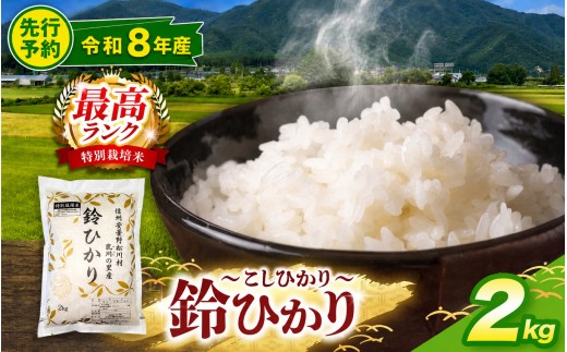【令和8年産先行予約】鈴音ひびく清らかな里で育ったお米 松川村ブランド米 鈴ひかり 1等A 特別栽培米 コシヒカリ 2kg 限定生産米 減農薬 信州 安曇野産 こしひかり | 乳川の里 米 こめ コメ お米 白米 コシヒカリ 長野県 信州 安曇野 松川村