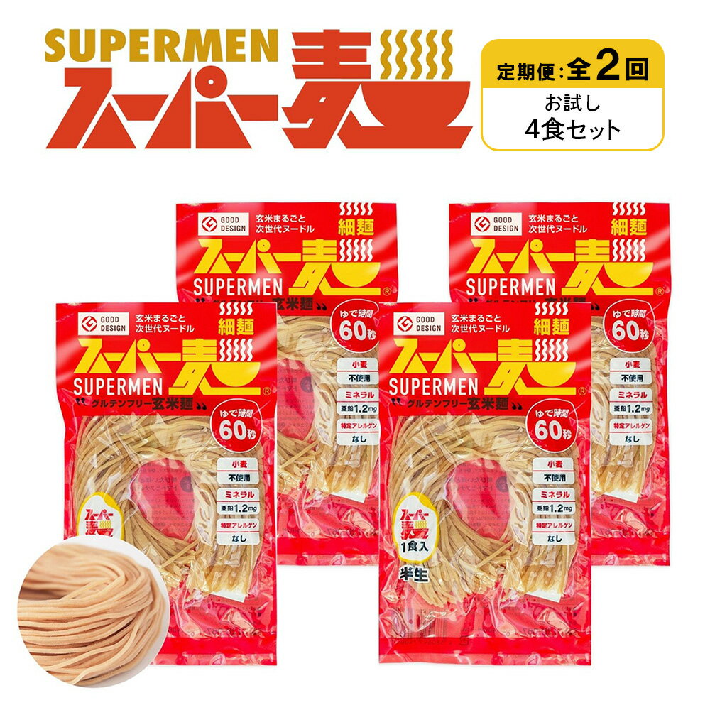 【ふるさと納税】【定期便：全2回】スーパー麺 細麺 4食セット | 麺 定期 2回 100g×4食 グルテンフリー 玄米麺 パスタ アレンジ 時短 無添加 ヘルシー ダイエット アレルゲンフリー お取り寄せ 宮城県 丸森町 丸森【46016】