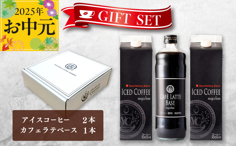 
            【お中元】ギフトセット アイスコーヒー 1,000ml（無糖）×2本 ＆ カフェラテベース600ml（無糖）×1本 吉田珈琲本舗 短冊熨斗
          
