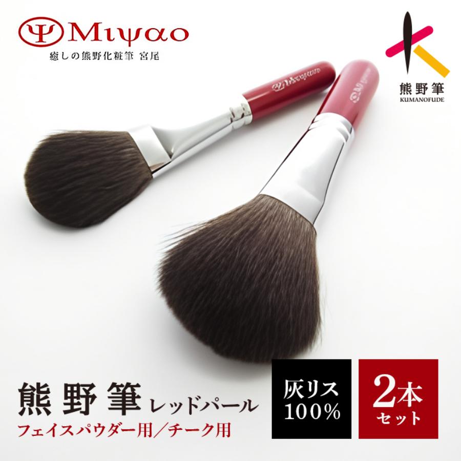 ＜癒しの熊野化粧筆宮尾＞熊野化粧筆　灰リス100%ブラシ レッドパール軸 2本セット(パウダー・チーク)BR-S-95
