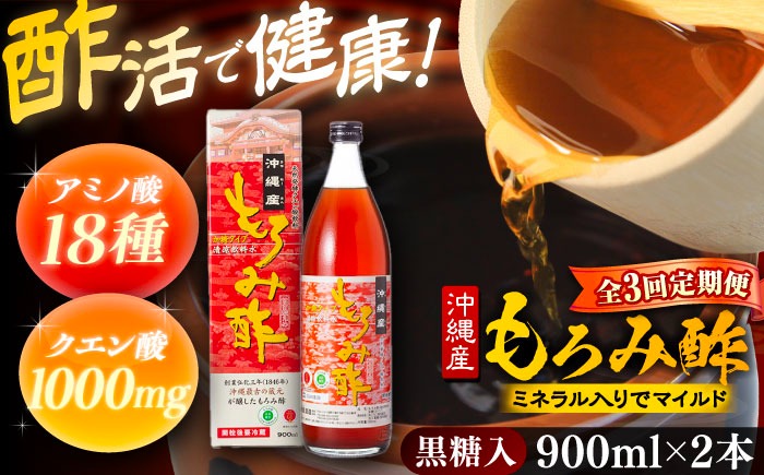 【全3回定期便】天然発酵クエン酸飲料 もろみ酢 (黒糖入り) 2本入り (900ml×2本) 黒糖 健康飲料 健康食品 クエン酸 国産 沖縄市 / 新里酒造株式会社[BCAS022]