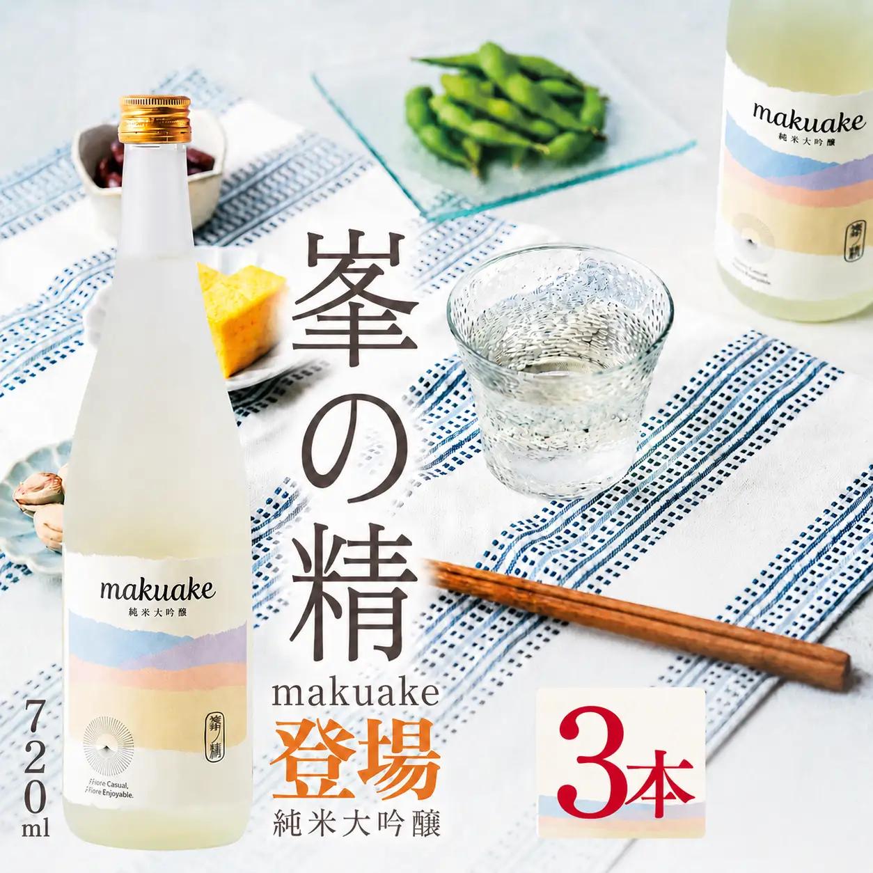 日本酒 峯の精 makuake 純米大吟醸 720ml × 3本 | 穴太商店