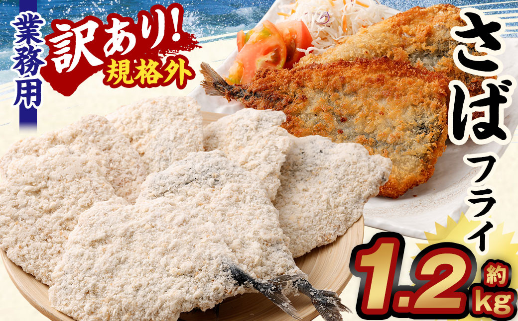 
【訳あり規格外】 業務用 さばフライ 1.2kg
