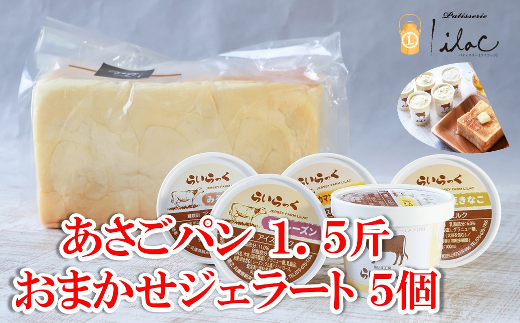 
            ジャージーミルクたっぷり おまかせジェラート5個とあさごパン1.5斤 セット ジャージー牧場 らいらっく 自家牧場 ジャージー牛 牛乳 ミルク ジェラート おまかせ 訳あり 手作り 濃厚 食パン  冷凍  AS2BD18
          