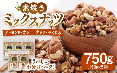 無塩 素焼 ミックスナッツ［150g×5袋］ [ADAM002] ミックスナッツ 小分け