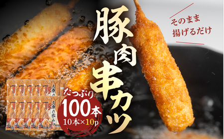 豚肉串かつ 計100本　10本入 × 10袋   ( 1本30g ) 小分け 豚 ぶた ブタ 肉 串カツ BBQ バーベキュー 老舗 そのまま 揚げるだけ くし おつまみ ビール のお供 冷凍 お取り寄せ 手作り 串揚げ 大容量 本巣市 三幸 [mt1501] 25000円