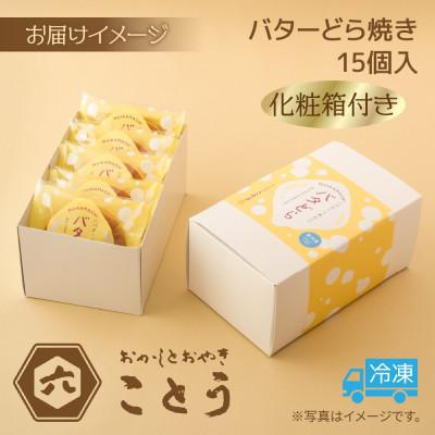 ふるさと納税 南魚沼市 バターどら焼き 15個入 おかしとおやき ことう 新潟県 南魚沼市 |  | 02