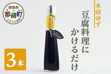 豆腐料理にかけるだけ 3本 YA-9 木頭 ゆず 柚子 ユズ 木頭柚子 木頭ゆず ソース かけるだけ しょう油 醤油 調味料 ポン酢 ぽんず ポン酢しょう油 湯豆腐 冷奴 豆腐 焼豆腐 風味