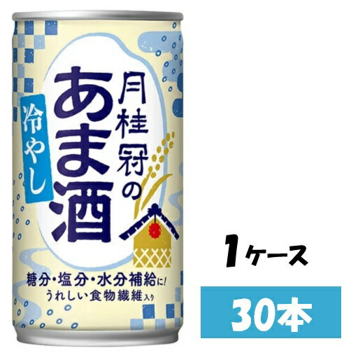 【ふるさと納税】 【季節限定】甘酒　月桂冠の冷やしあま酒　190g缶×30本　1ケース【お申込みの翌日より最短2～7営業日で発送！】