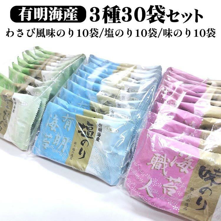 【ふるさと納税】職人技の逸品 有明海産 わさび風味のり10袋 塩のり10袋 味のり10袋【合計30袋セット】 ｜有明海産 味海苔 味付けのり 味付 おにぎり お弁当 おつまみ ご飯 朝食 ギフト