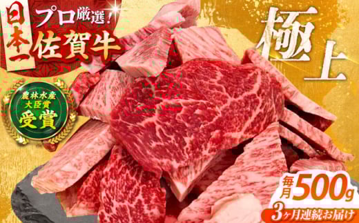 【全3回定期便】佐賀牛 焼肉 切り落とし 500g 【田中畜産牛肉店】 佐賀牛 牛肉 精肉 肉 切り落とし [HBH154]