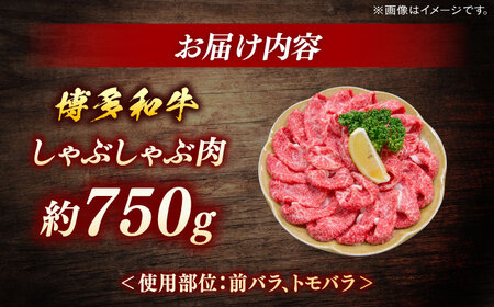 博多和牛　しゃぶしゃぶ　約750g＜一般社団法人地域商社ふるさぽ＞ 那珂川市[GBX072]