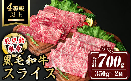 isa446 鹿児島県産黒毛和牛スライス(4等級以上) (合計700g・350g×2種) 国産 肉 牛肉 霜降り すきやき しゃぶしゃぶ 牛しゃぶ 冷凍 ロース カタロース 肩ロース 食べ比べ セット【サンキョーミート株式会社】