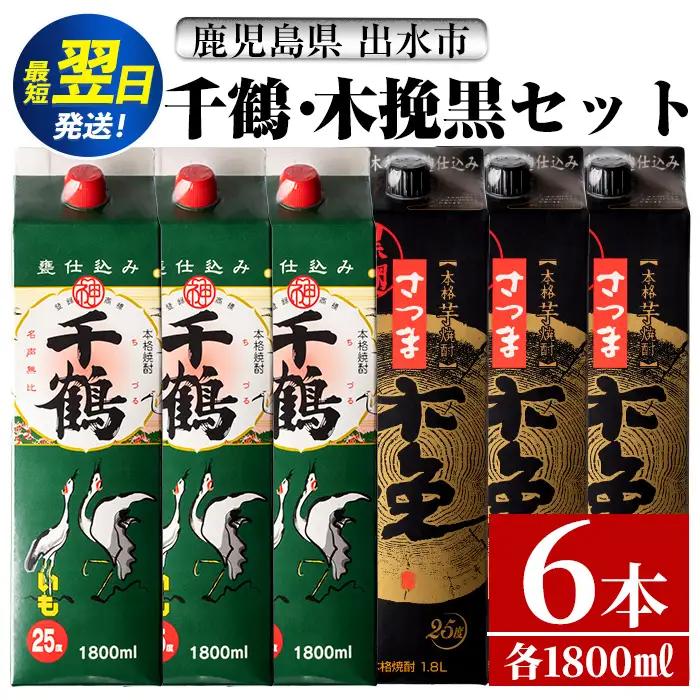 千鶴 さつま木挽 黒 パック 1800ml×各3本 計6本 酒 焼酎 飲み比べ セット 【酒舗三浦屋】 i603