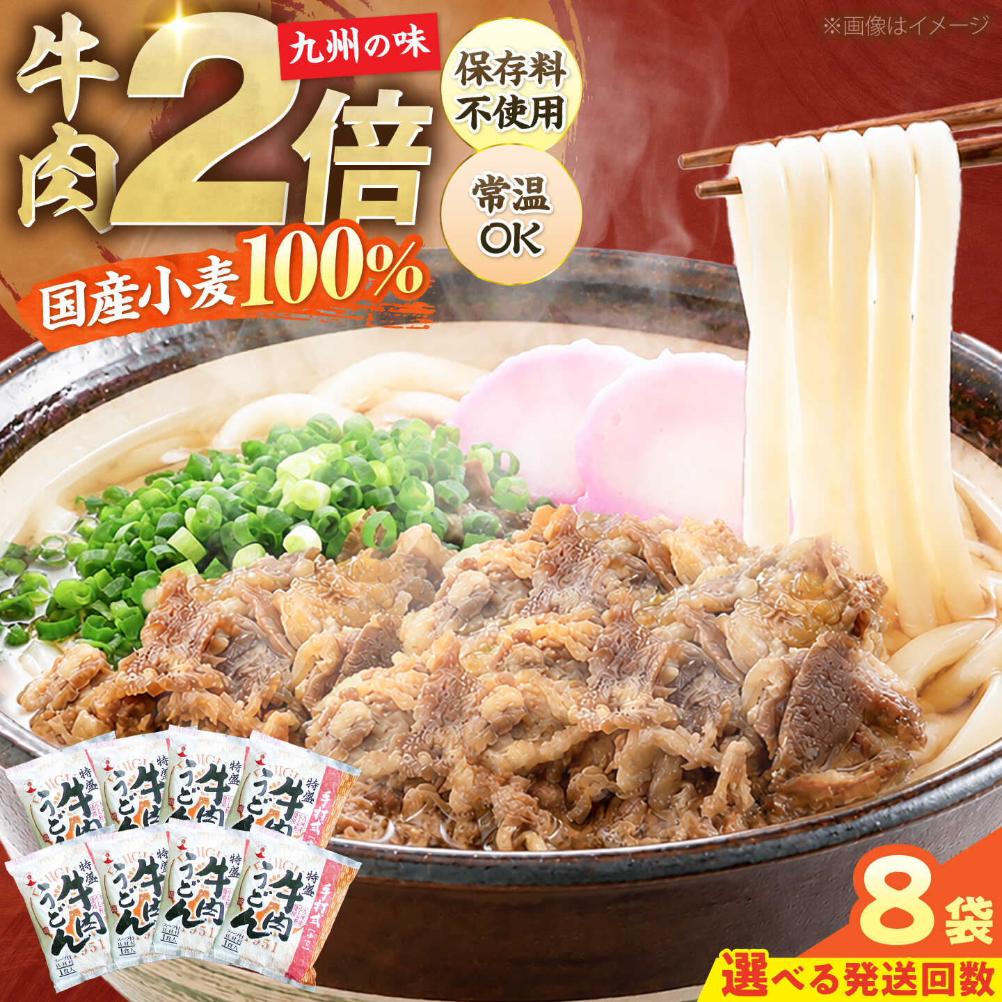 【ふるさと納税】【お中元ギフト】肉2倍！ 特盛 牛肉うどん 8食 [選べるお届け回数]《豊前市》【富士菊】[VAI004] うどん 肉うどん 生麺 牛肉 長期保存 常温保存 個包装 麺類 国産 福岡 博多 ご当地 簡単調理 時短 ストック 16000 16000円