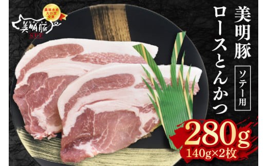 
                  【美明豚】ロースとんかつソテー用280g（140g×２枚） 冷凍  豚肉　ブランド豚 茨城県 水戸市  国産 5000円  老舗精肉店 EK-13

                