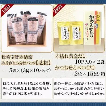 【毎月定期便】厳選!かつお加工品定期便全4回 EB907TD【配送不可地域：離島】【4014836】