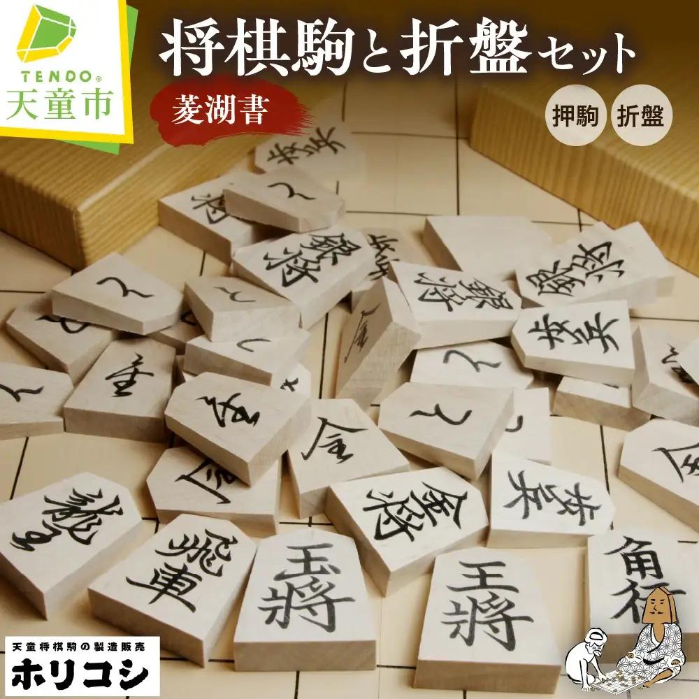 将棋駒 菱湖書 と 将棋盤 の セット 折盤 駒台付 山形県 天童市