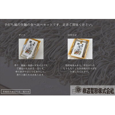 【ふるさと納税】【茨城県共通返礼品:桜川市】常陸秋そば 生そば (せいろ・田舎) 食べ比べセット 300g×各3袋【配送不可地域：離島】【1646079】