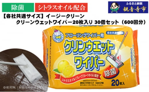 【除菌】イージークリーン クリーンウェットワイパー 20枚入り×30個セット（600枚）お掃除がラクラク