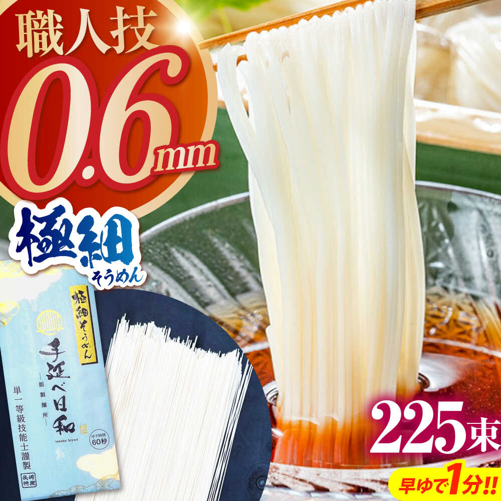 【ふるさと納税】＜最短7日発送＞【希少】極細そうめん「手延べ日和」 11.25kg (2.25kg×5箱） / めん 乾麺 麺 手延べ 素麺 長期保存 保存食 極細そうめん / 南島原市 / 舘製麺所[SCE013]